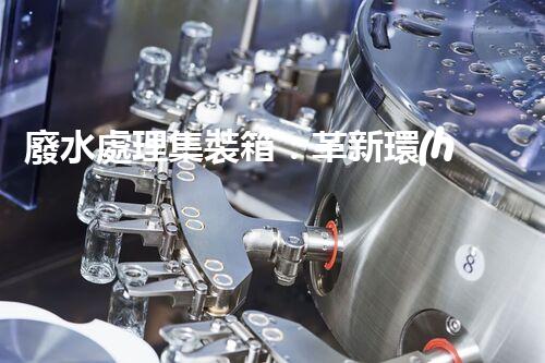 廢水處理集裝箱：革新環(huán)保技術(shù)，解決污染難題！